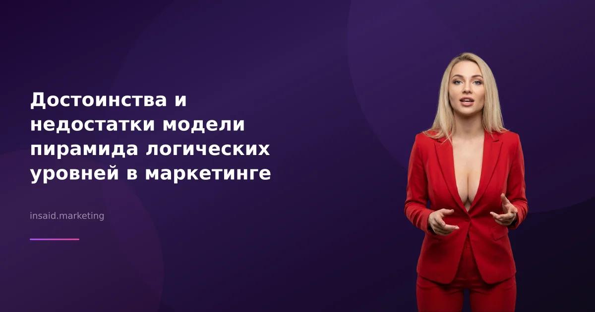 Достоинства и недостатки модели пирамида логических уровней в маркетинге