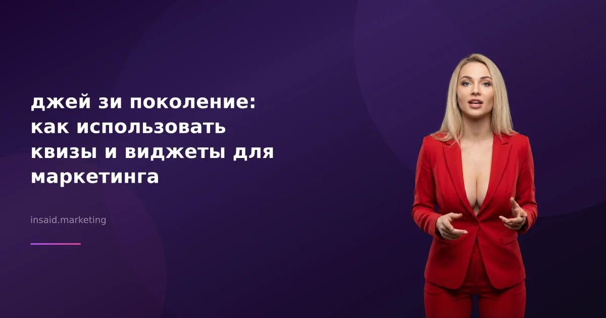 джей зи поколение: как использовать квизы и виджеты для маркетинга
