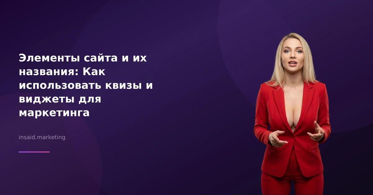 Элементы сайта и их названия: Как использовать квизы и виджеты для маркетинга