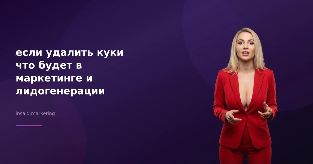 если удалить куки что будет в маркетинге и лидогенерации