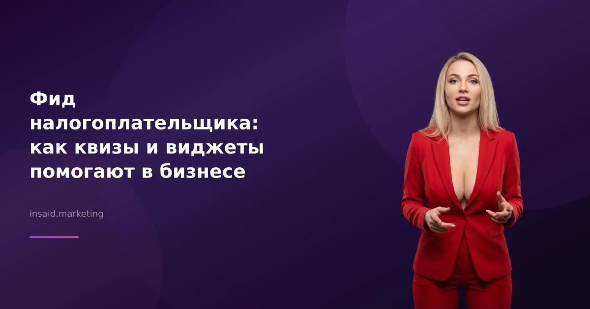 Фид налогоплательщика: как квизы и виджеты помогают в бизнесе