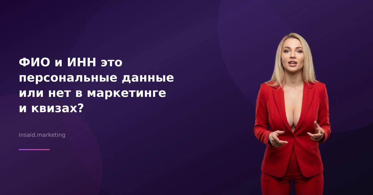 ФИО и ИНН это персональные данные или нет в маркетинге и квизах?