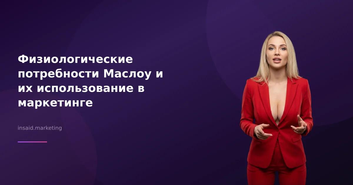 Физиологические потребности Маслоу и их использование в маркетинге