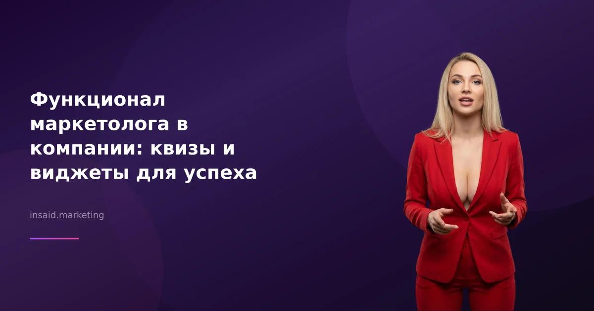 Функционал маркетолога в компании: квизы и виджеты для успеха