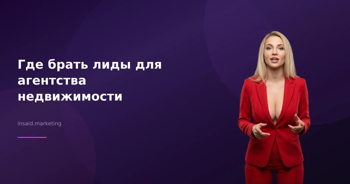 Где брать лиды для агентства недвижимости