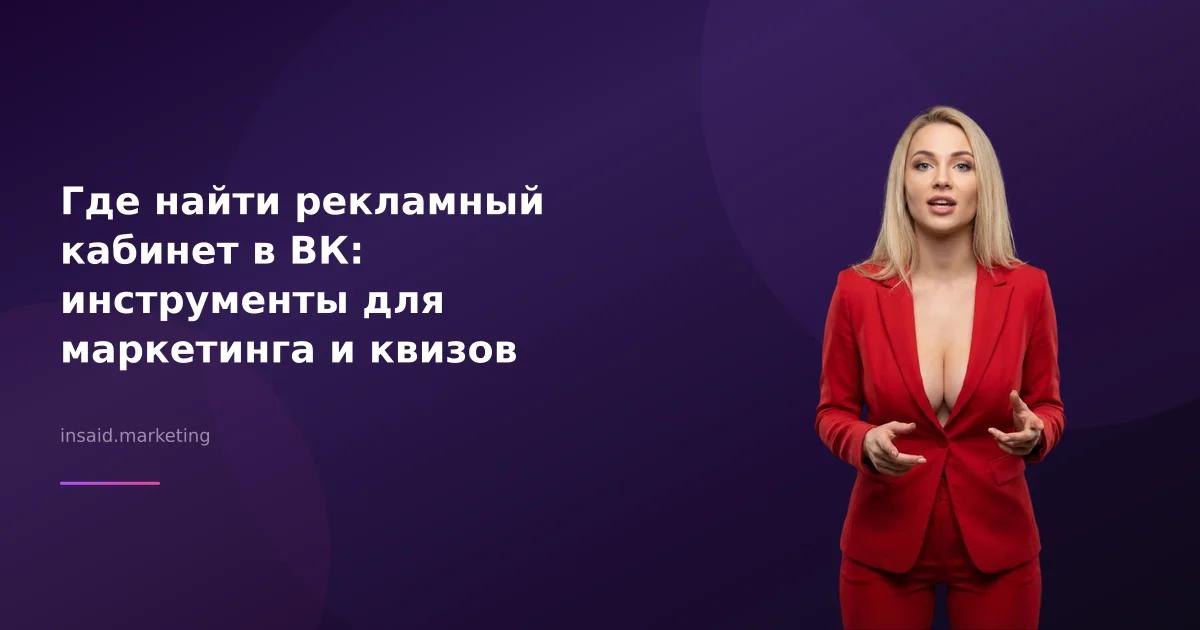 Где найти рекламный кабинет в ВК: инструменты для маркетинга и квизов