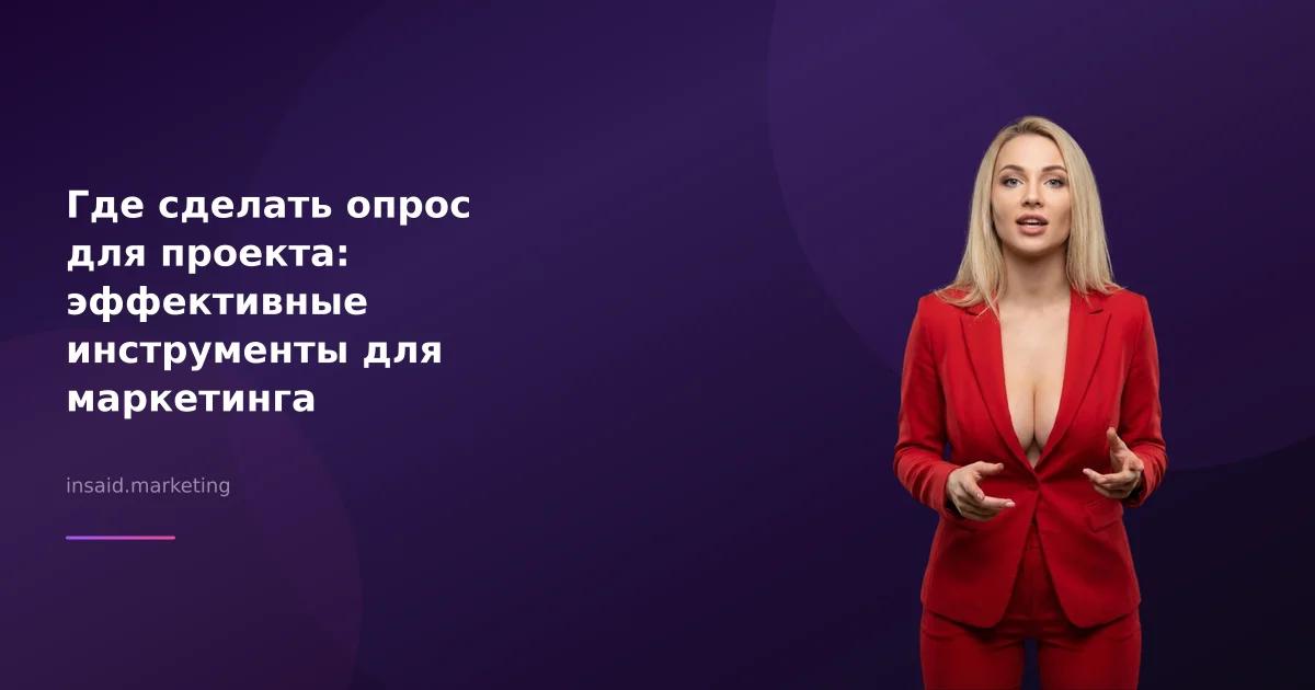 Где сделать опрос для проекта: эффективные инструменты для маркетинга