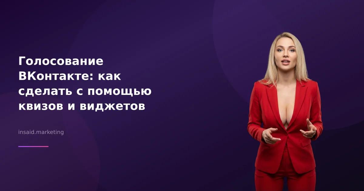 Голосование ВКонтакте: как сделать с помощью квизов и виджетов