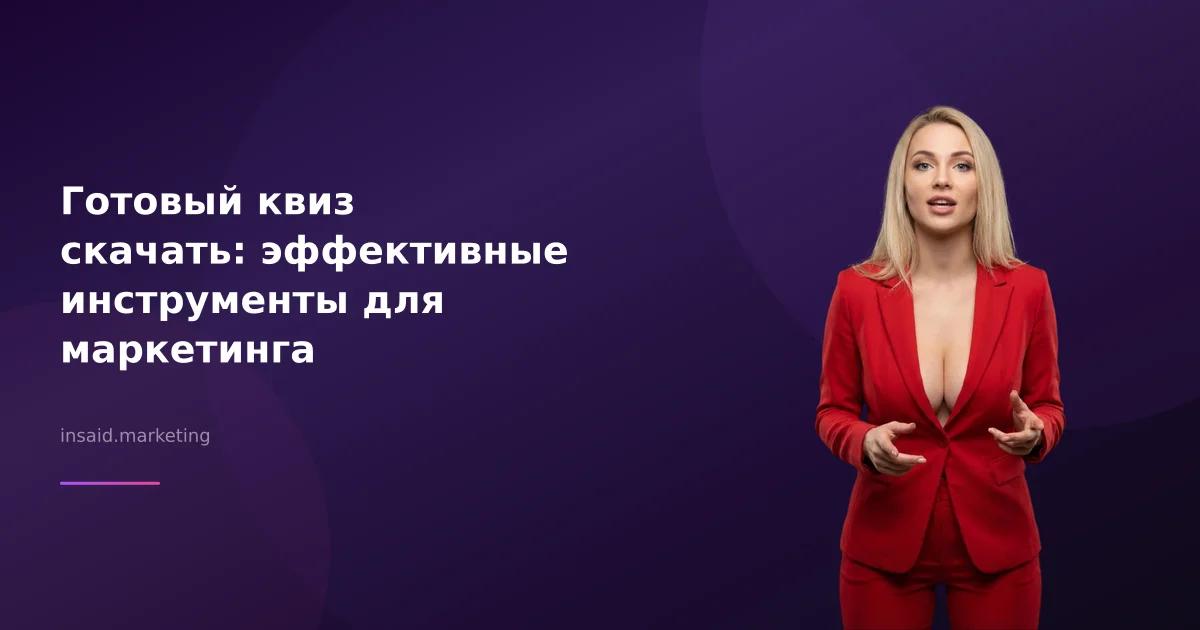 Готовый квиз скачать: эффективные инструменты для маркетинга
