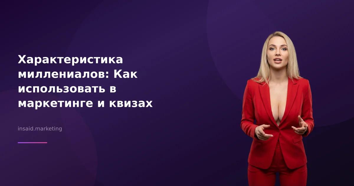 Характеристика миллениалов: Как использовать в маркетинге и квизах