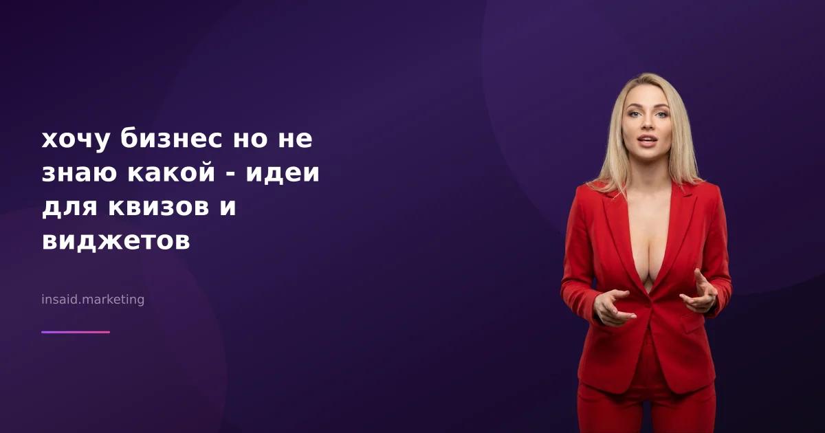 хочу бизнес но не знаю какой - идеи для квизов и виджетов