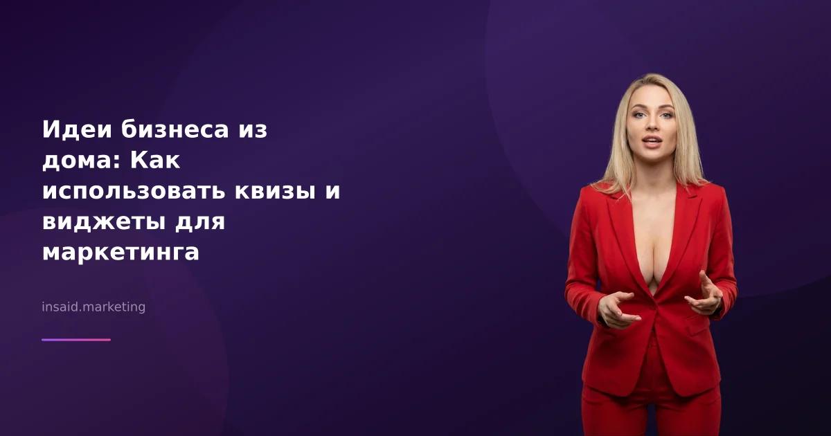 Идеи бизнеса из дома: Как использовать квизы и виджеты для маркетинга