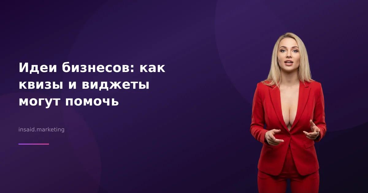 Идеи бизнесов: как квизы и виджеты могут помочь