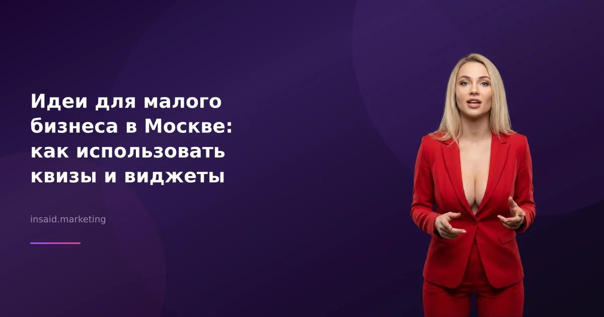 Идеи для малого бизнеса в Москве: как использовать квизы и виджеты