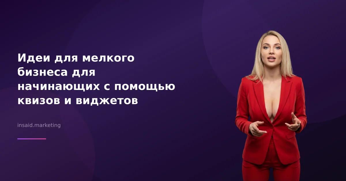 Идеи для мелкого бизнеса для начинающих с помощью квизов и виджетов