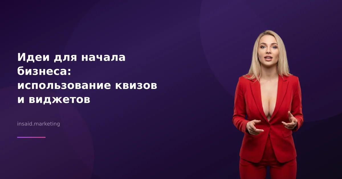 Идеи для начала бизнеса: использование квизов и виджетов
