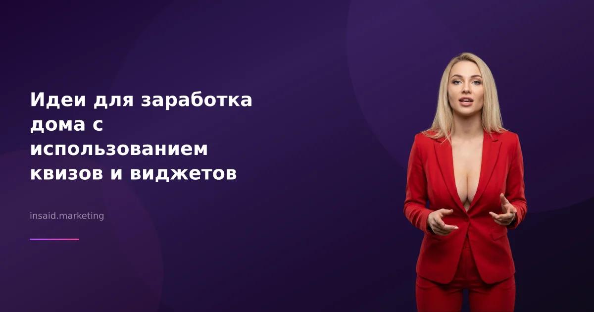 Идеи для заработка дома с использованием квизов и виджетов