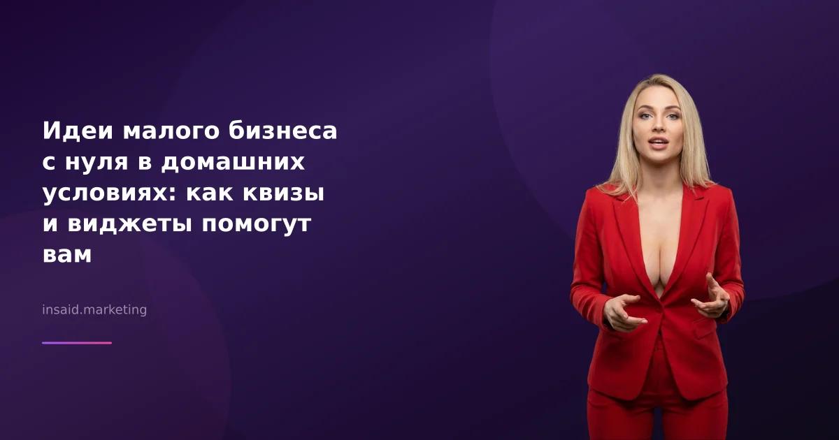 Идеи малого бизнеса с нуля в домашних условиях: как квизы и виджеты помогут вам