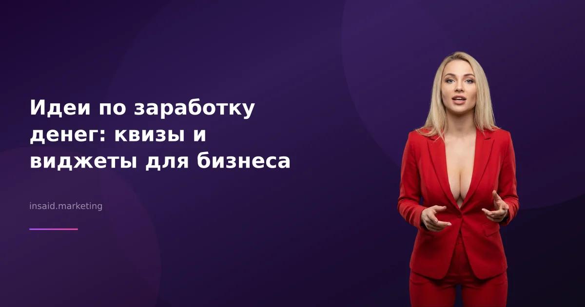 Идеи по заработку денег: квизы и виджеты для бизнеса