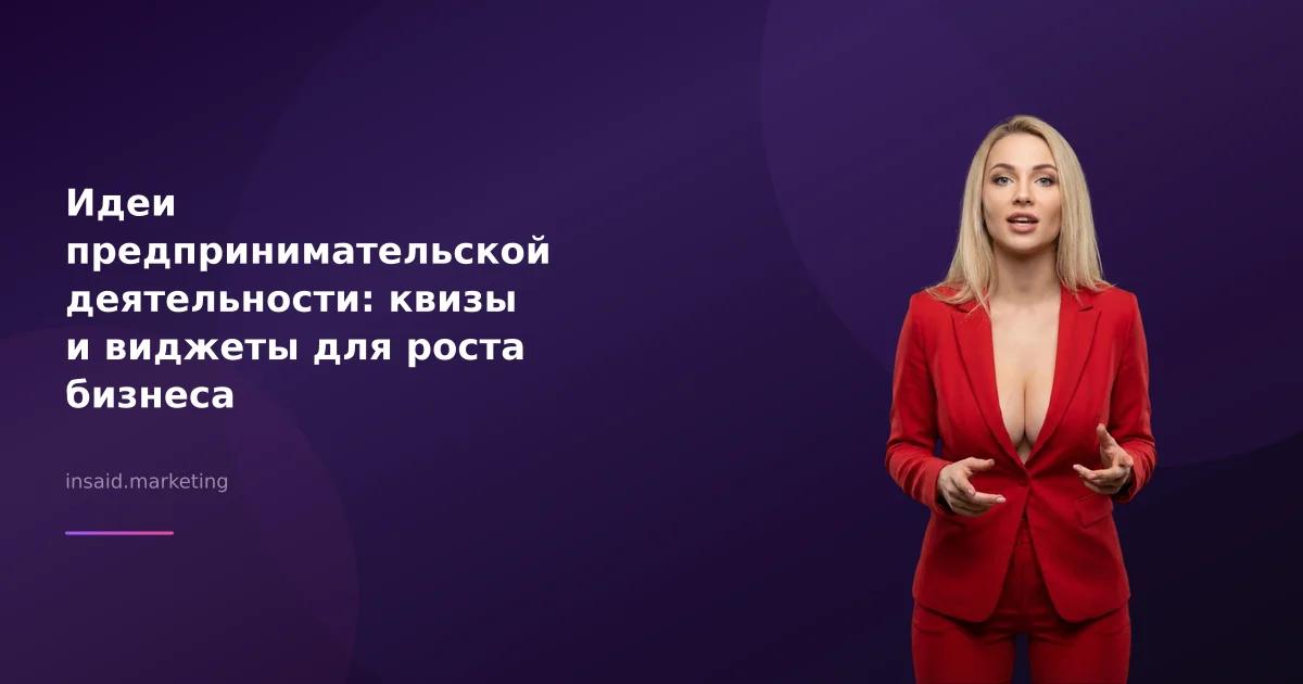 Идеи предпринимательской деятельности: квизы и виджеты для роста бизнеса
