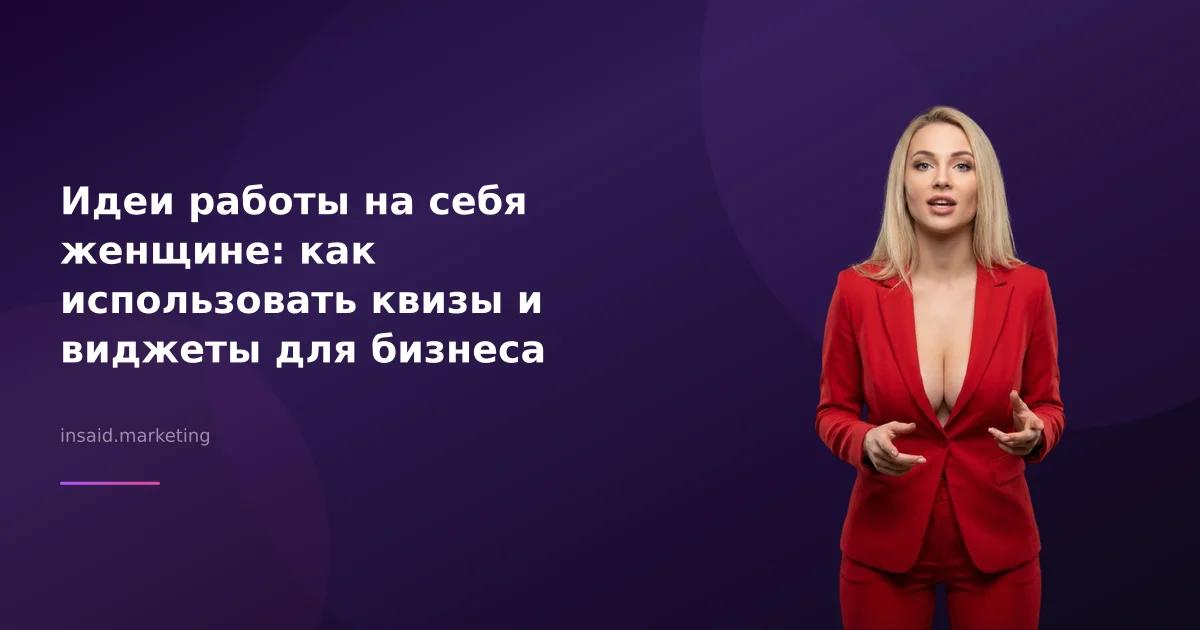 Идеи работы на себя женщине: как использовать квизы и виджеты для бизнеса