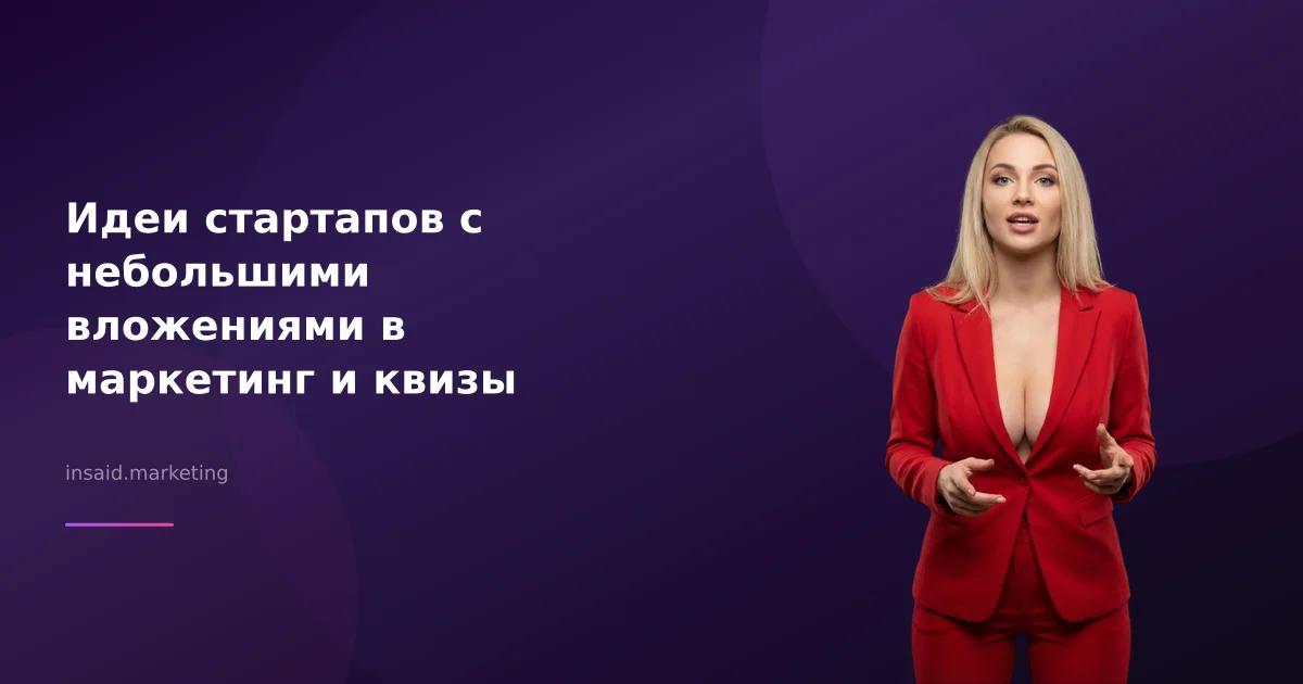 Идеи стартапов с небольшими вложениями в маркетинг и квизы