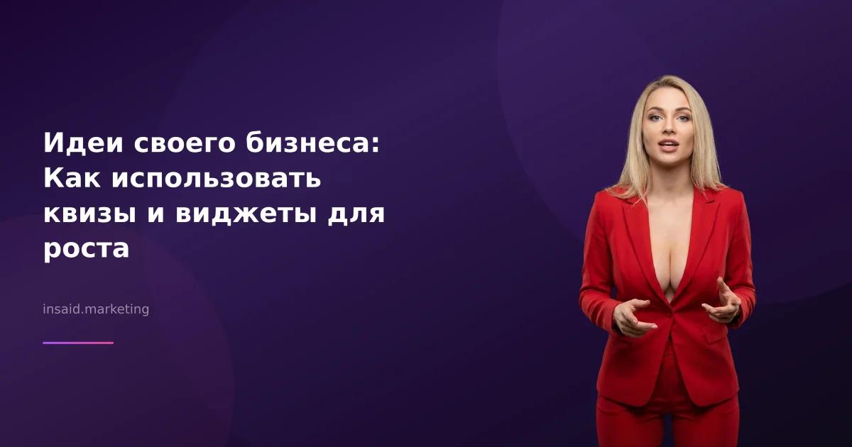 Идеи своего бизнеса: Как использовать квизы и виджеты для роста