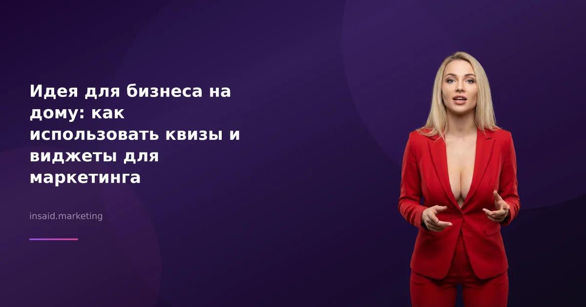 Идея для бизнеса на дому: как использовать квизы и виджеты для маркетинга