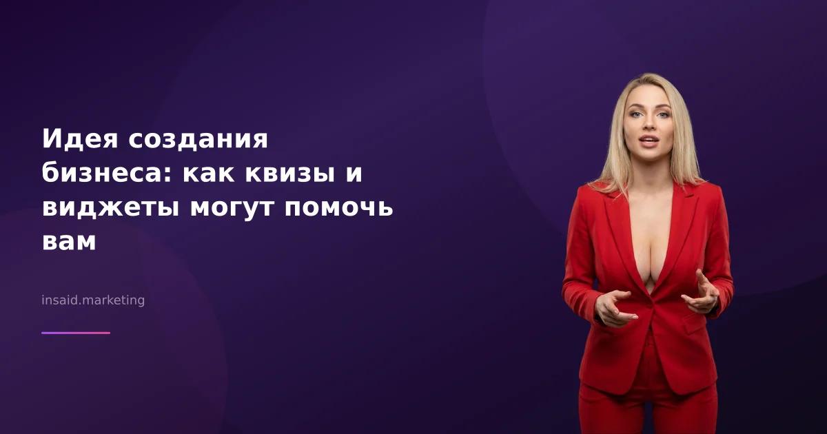 Идея создания бизнеса: как квизы и виджеты могут помочь вам