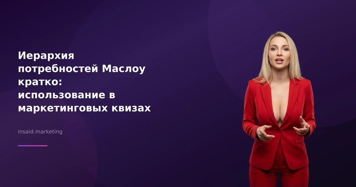 Иерархия потребностей Маслоу кратко: использование в маркетинговых квизах