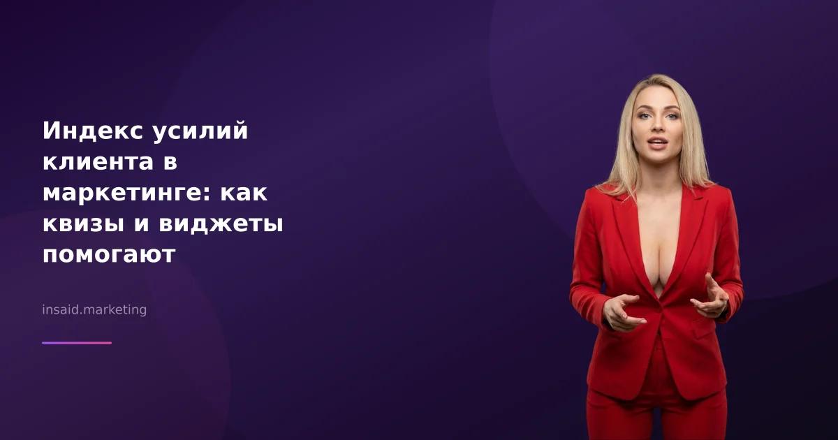 Индекс усилий клиента в маркетинге: как квизы и виджеты помогают