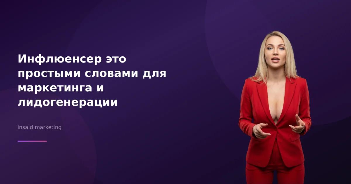 Инфлюенсер это простыми словами для маркетинга и лидогенерации