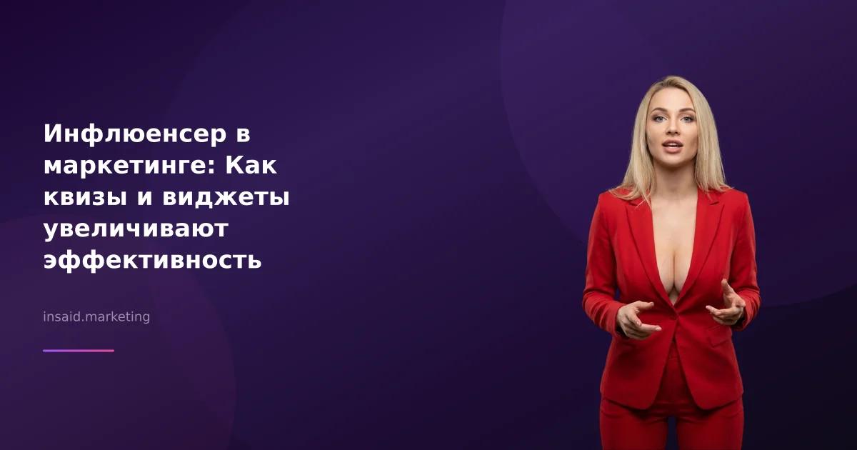 Инфлюенсер в маркетинге: Как квизы и виджеты увеличивают эффективность