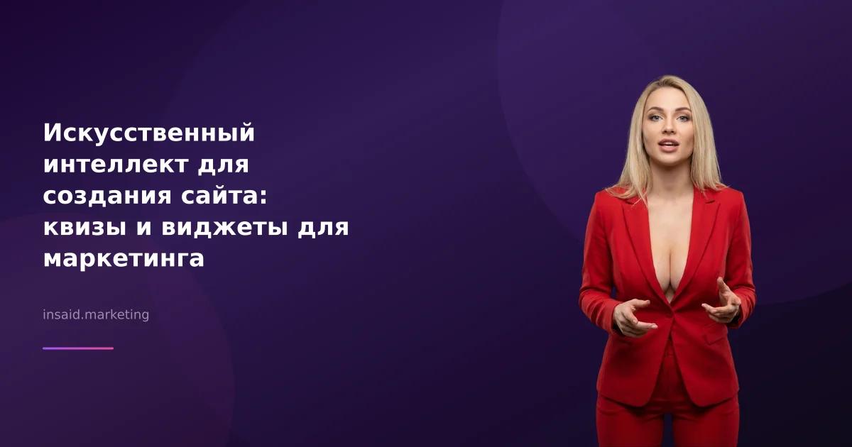 Искусственный интеллект для создания сайта: квизы и виджеты для маркетинга