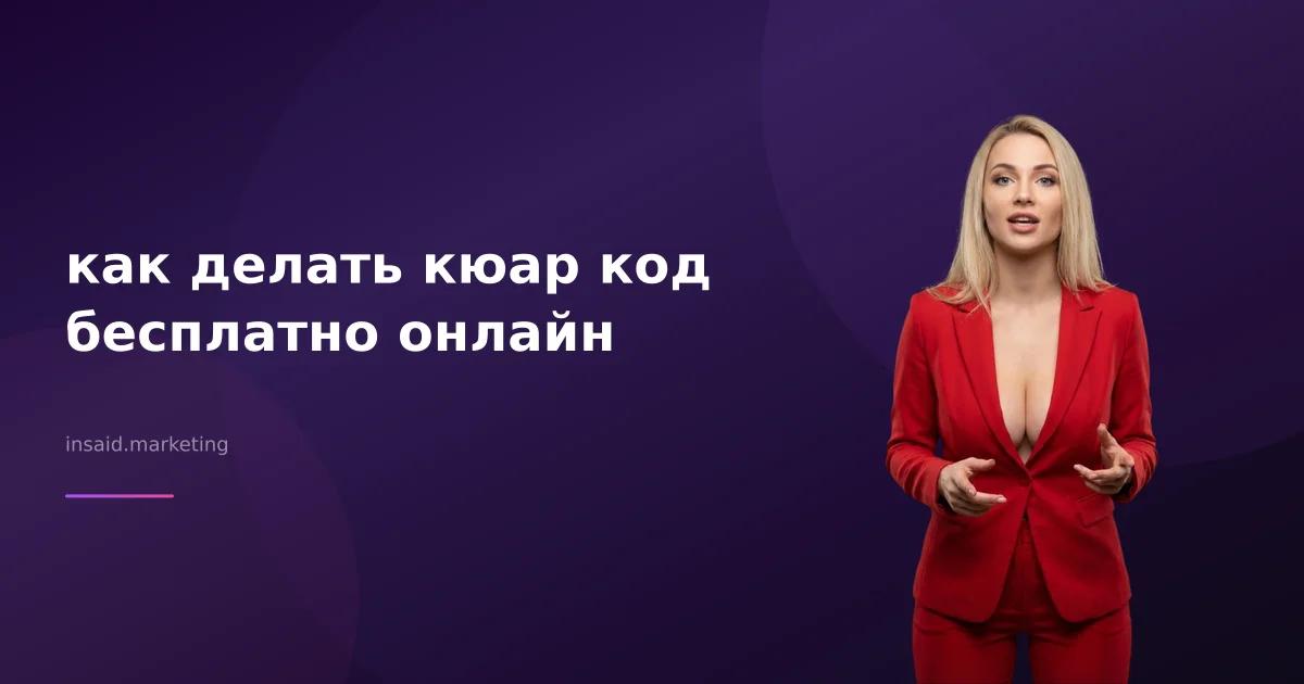 как делать кюар код бесплатно онлайн