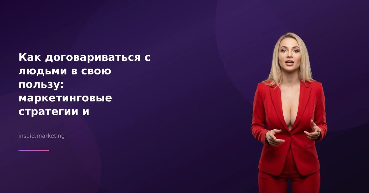 Как договариваться с людьми в свою пользу: маркетинговые стратегии и инструменты