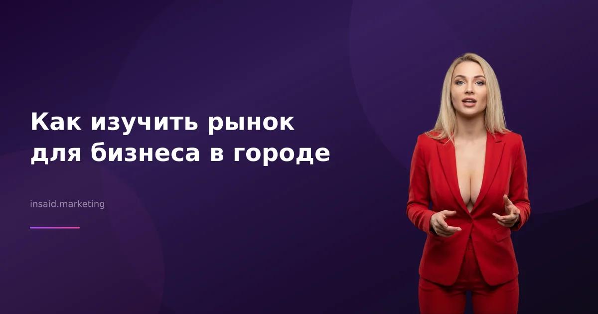 Как изучить рынок для бизнеса в городе