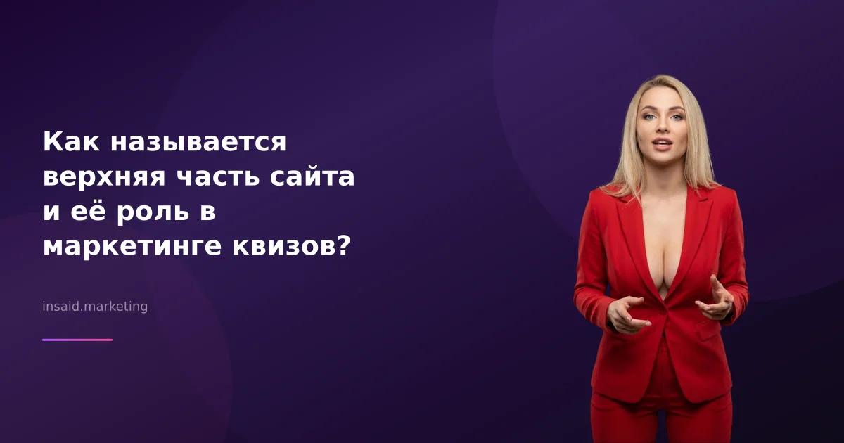 Как называется верхняя часть сайта и её роль в маркетинге квизов?