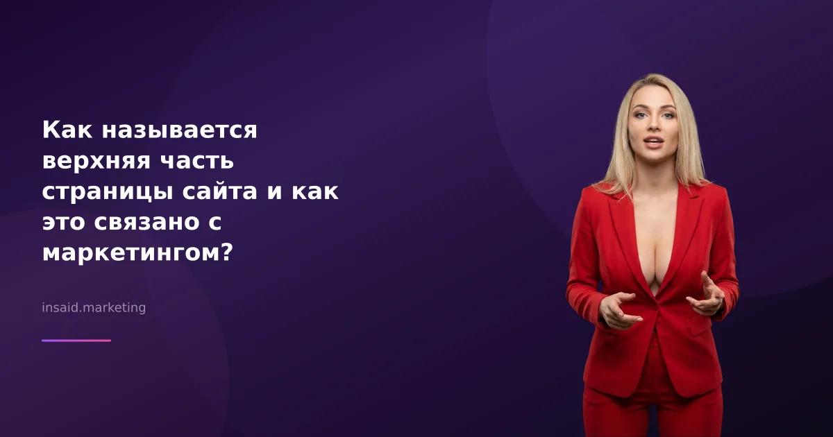 Как называется верхняя часть страницы сайта и как это связано с маркетингом?