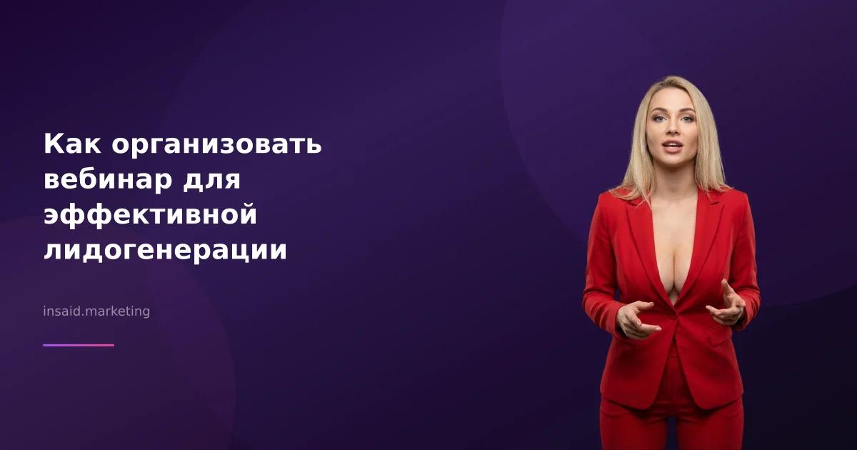 Как организовать вебинар для эффективной лидогенерации