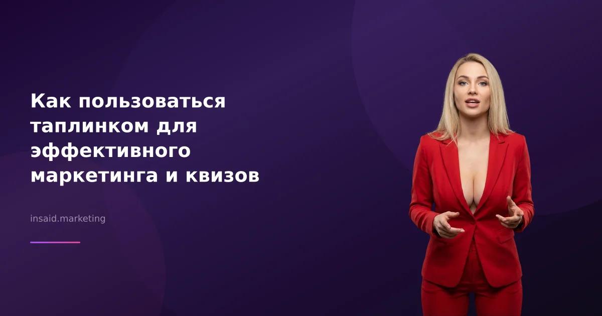 Как пользоваться таплинком для эффективного маркетинга и квизов