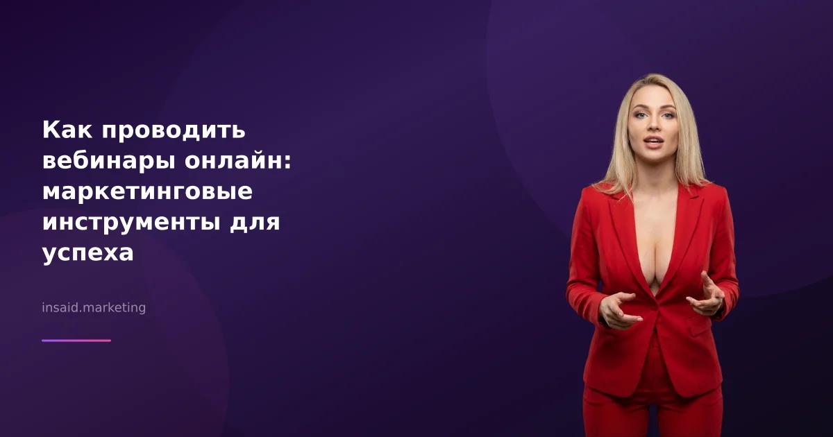 Как проводить вебинары онлайн: маркетинговые инструменты для успеха