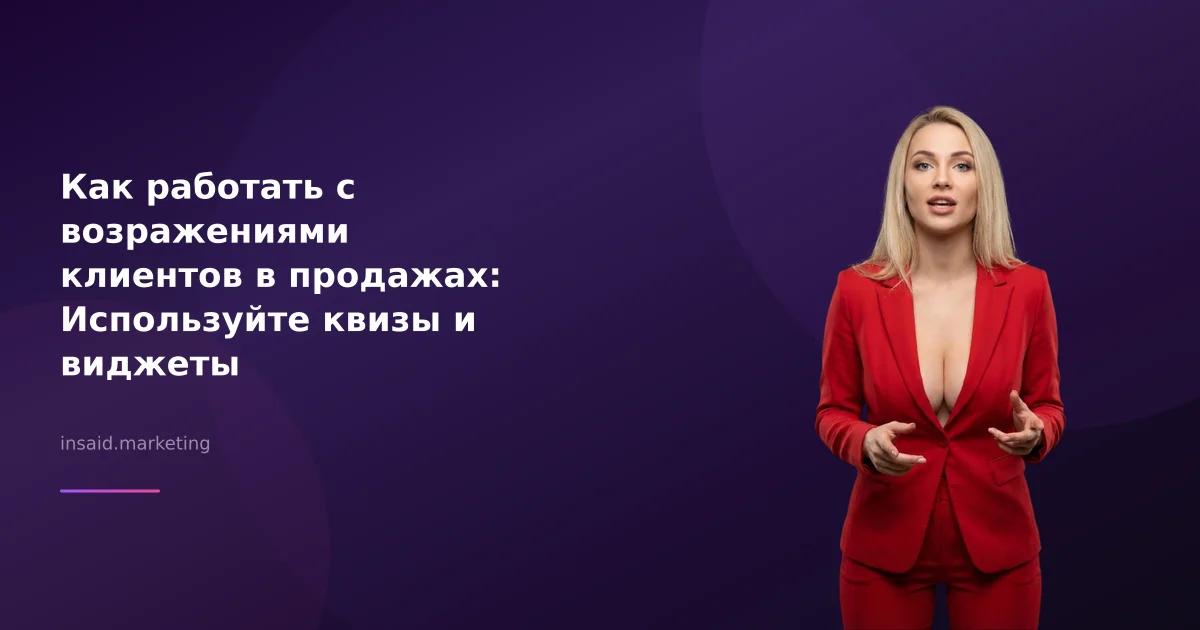 Как работать с возражениями клиентов в продажах: Используйте квизы и виджеты