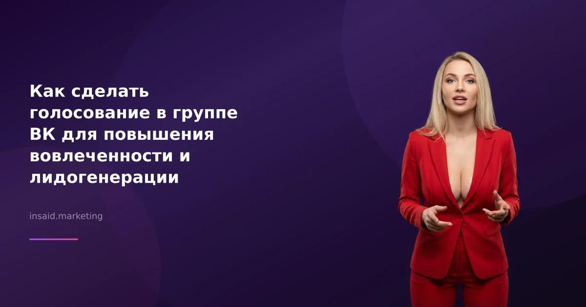 Как сделать голосование в группе ВК для повышения вовлеченности и лидогенерации