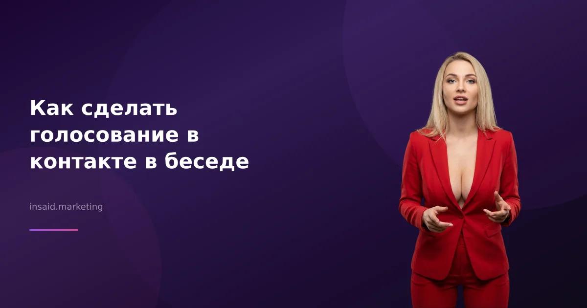 Как сделать голосование в контакте в беседе
