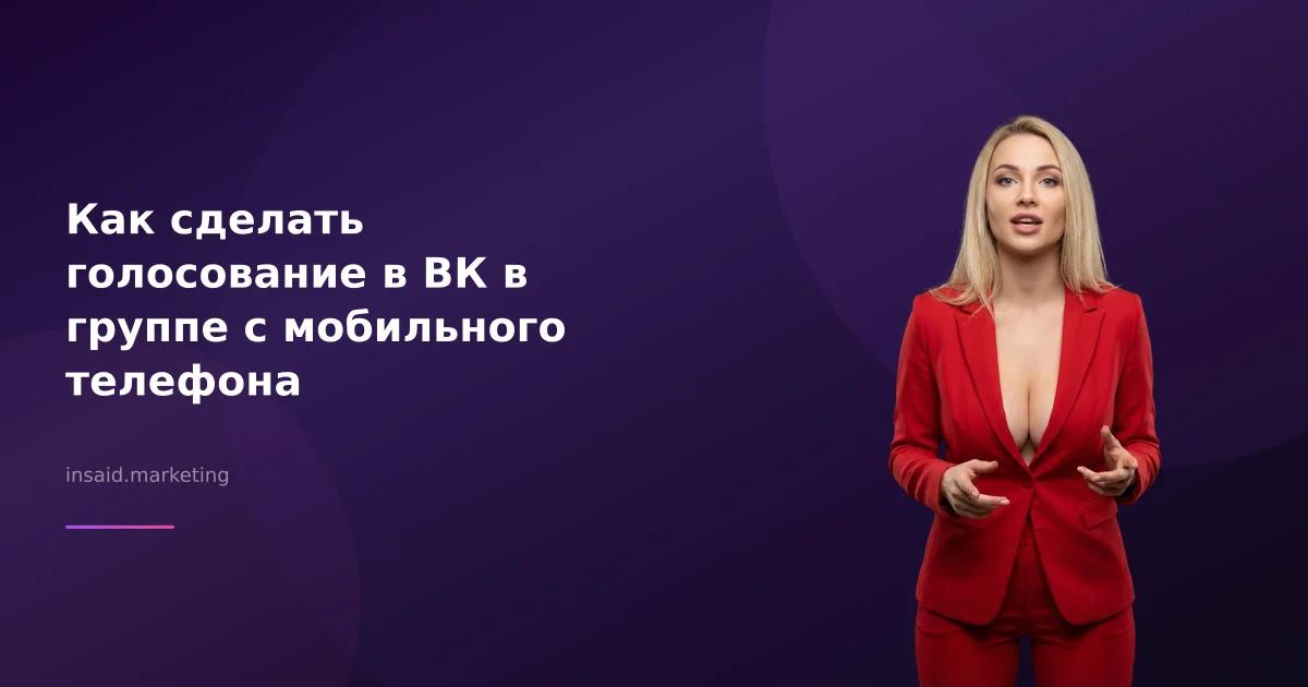 Как сделать голосование в ВК в группе с мобильного телефона