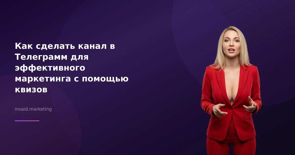 Как сделать канал в Телеграмм для эффективного маркетинга с помощью квизов