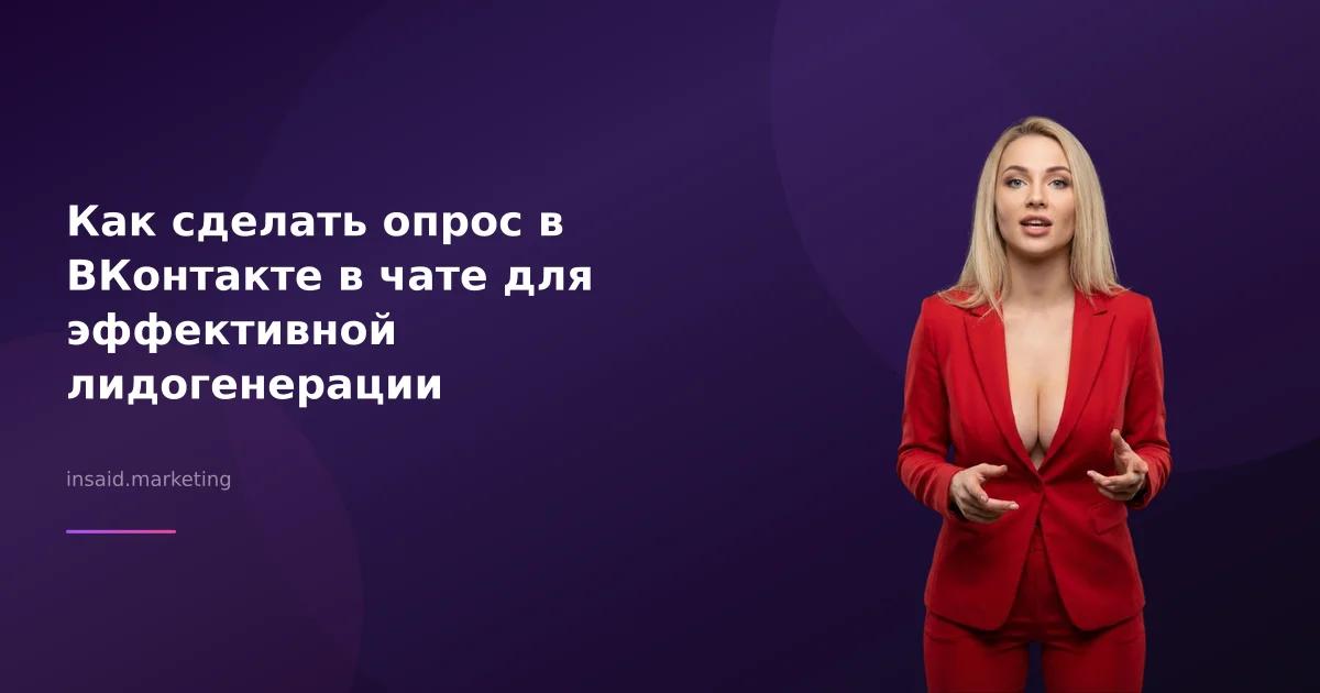 Как сделать опрос в ВКонтакте в чате для эффективной лидогенерации