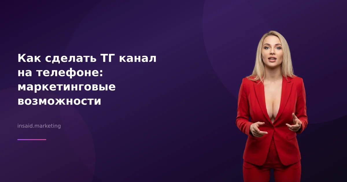 Как сделать ТГ канал на телефоне: маркетинговые возможности