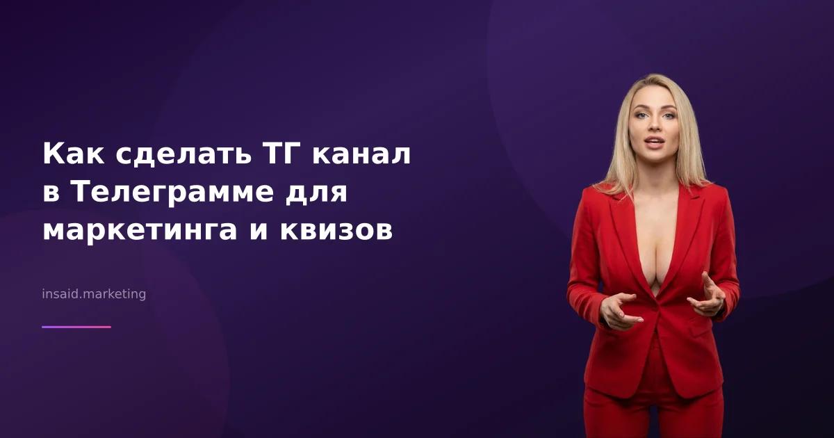 Как сделать ТГ канал в Телеграмме для маркетинга и квизов